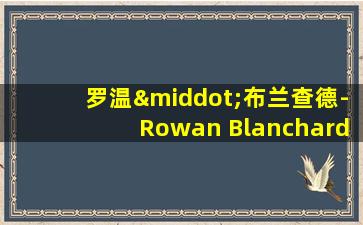 罗温·布兰查德-Rowan Blanchard近照